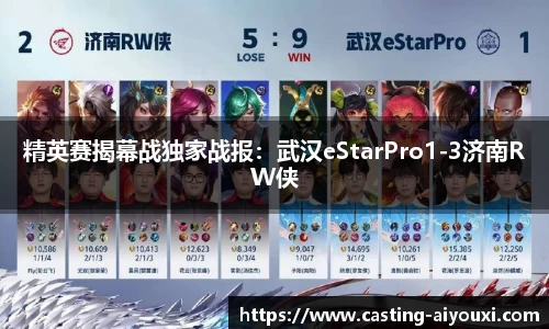 精英赛揭幕战独家战报：武汉eStarPro1-3济南RW侠