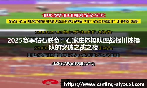 2025赛季钻石联赛：石家庄体操队迎战银川体操队的突破之战之夜