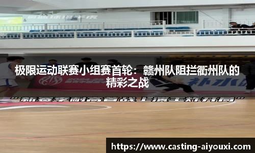 极限运动联赛小组赛首轮：赣州队阻拦衢州队的精彩之战