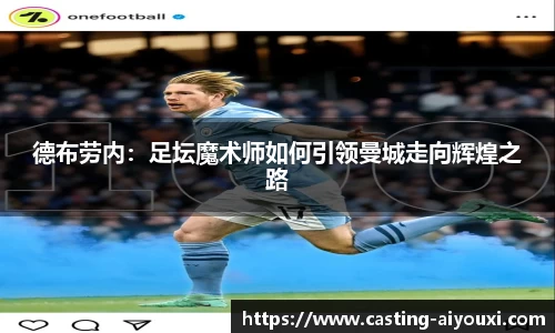 德布劳内：足坛魔术师如何引领曼城走向辉煌之路