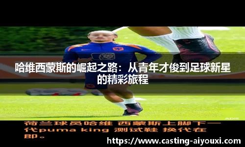 哈维西蒙斯的崛起之路：从青年才俊到足球新星的精彩旅程