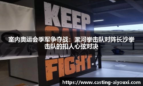 室内奥运会季军争夺战：漯河拳击队对阵长沙拳击队的扣人心弦对决