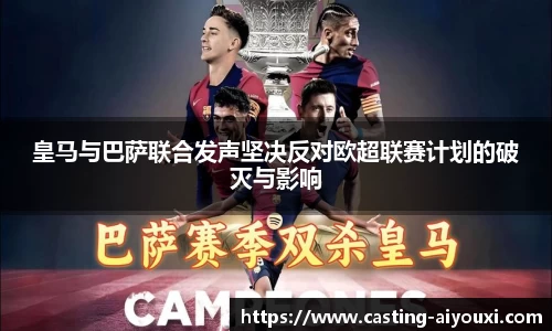 皇马与巴萨联合发声坚决反对欧超联赛计划的破灭与影响