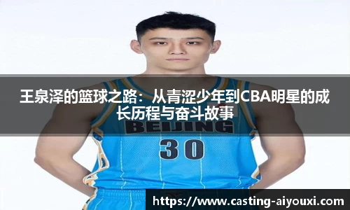 王泉泽的篮球之路：从青涩少年到CBA明星的成长历程与奋斗故事