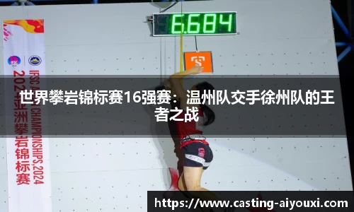 世界攀岩锦标赛16强赛：温州队交手徐州队的王者之战