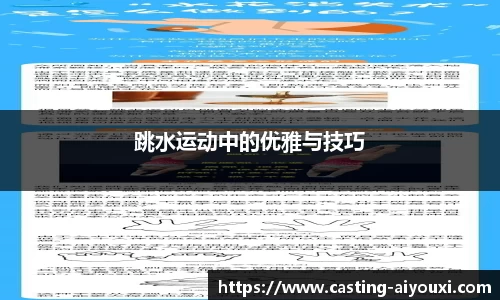 跳水运动中的优雅与技巧