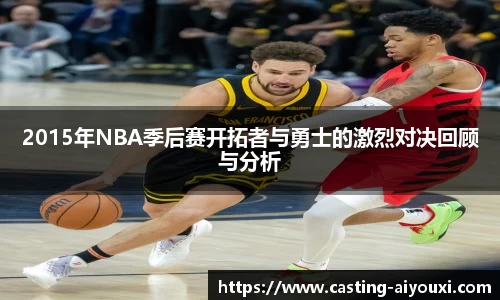 2015年NBA季后赛开拓者与勇士的激烈对决回顾与分析
