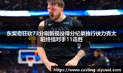 东契奇狂砍73分刷新现役得分纪录独行侠力克太阳终结对手11连胜
